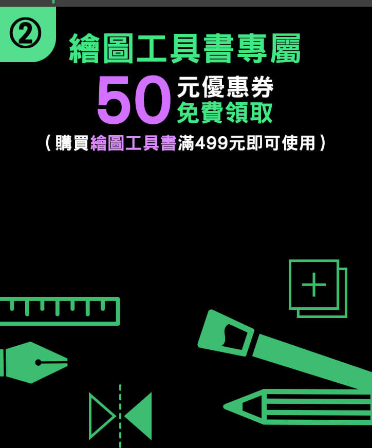  ➁繪圖工具書專屬50元優惠券免費領取（購買繪圖工具書滿499元即可使用）