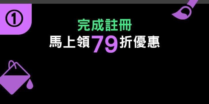 ① 完成註冊馬上領79折優惠