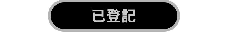 已登記