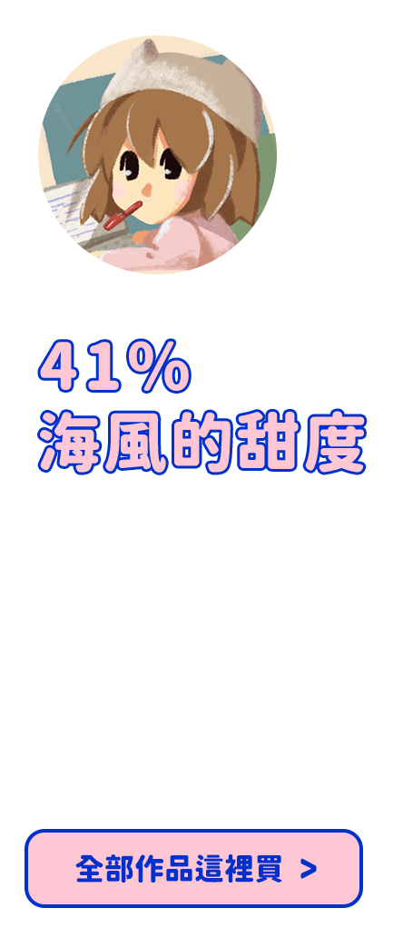 41%海風的甜度