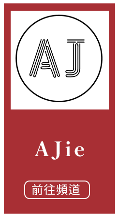 AJie