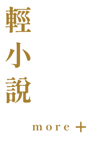 輕小說