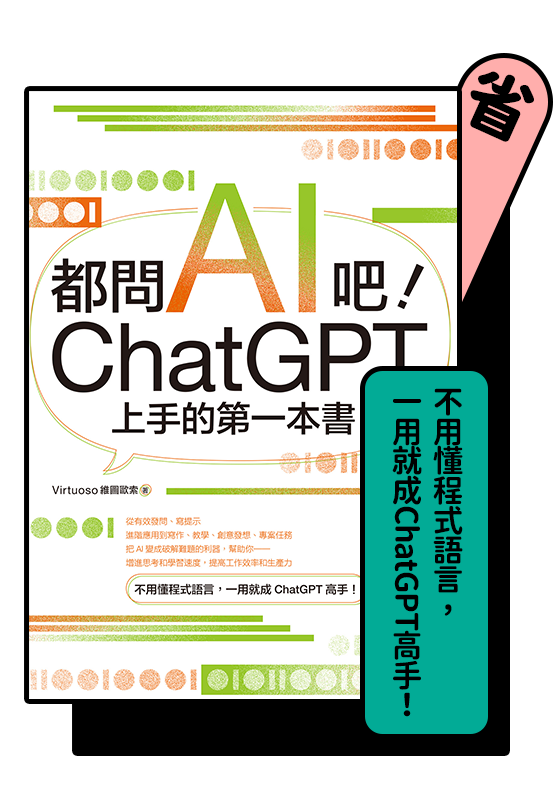 都問AI吧ChatGPT上手的第一本書