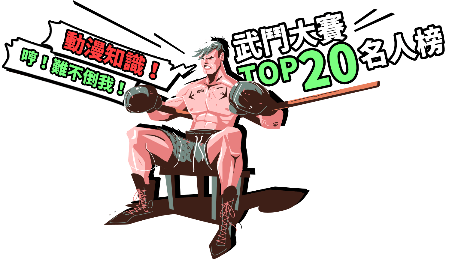 武鬥大賽TOP20名人榜！動漫知識！哼！難不倒我！