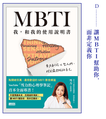 MBTI 我，和我的使用說明書