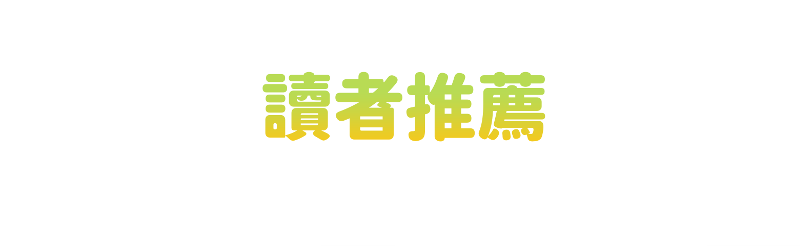 B☆W讀者推薦