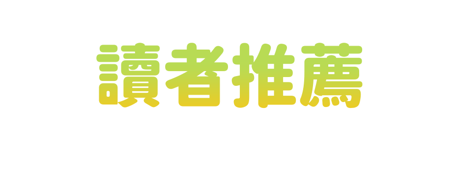 B☆W讀者推薦