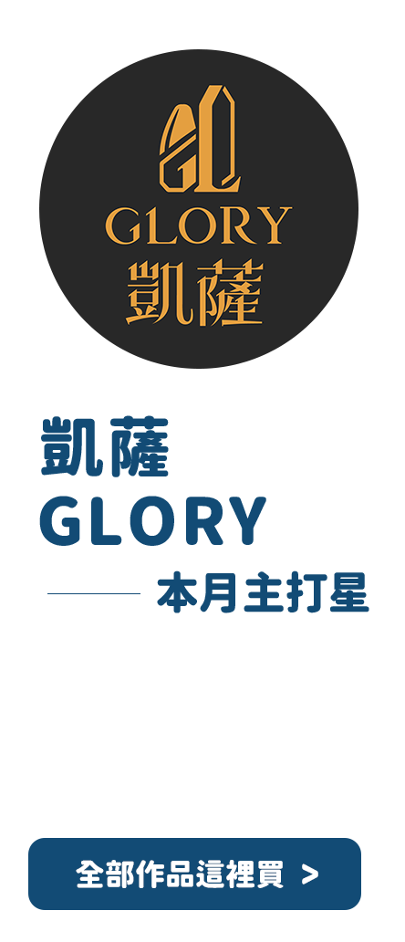 凱薩GLORY