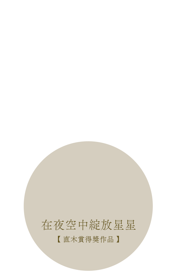 在夜空中綻放星星【直木賞得獎作品】