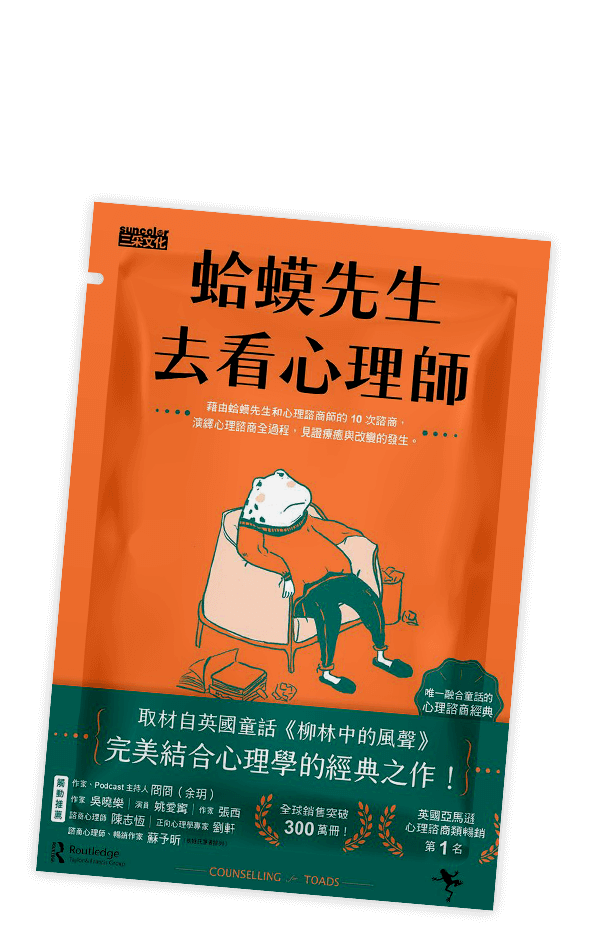 蛤蟆先生去看心理師（暢銷300萬冊！英國心理諮商經典）