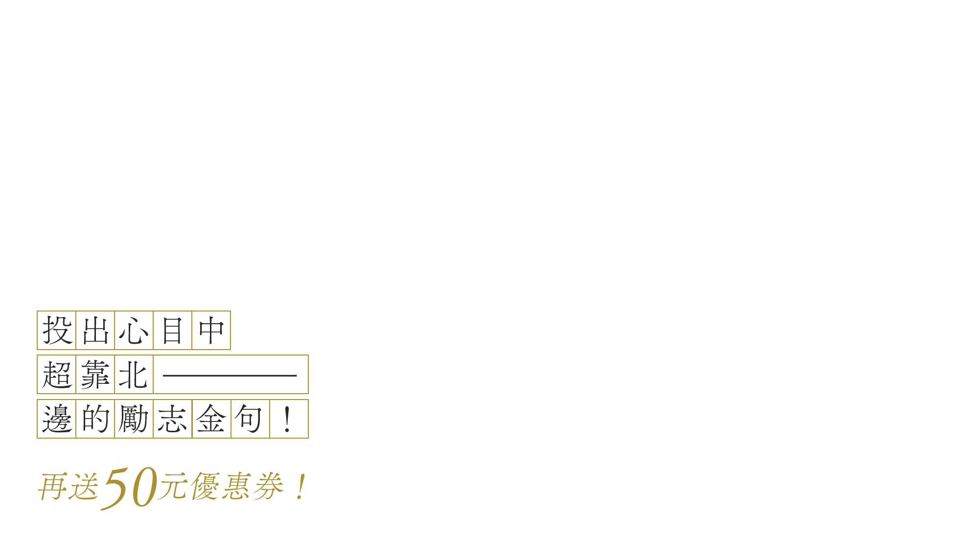 投出心目中超靠北——邊的勵志金句！再送50元優惠券！