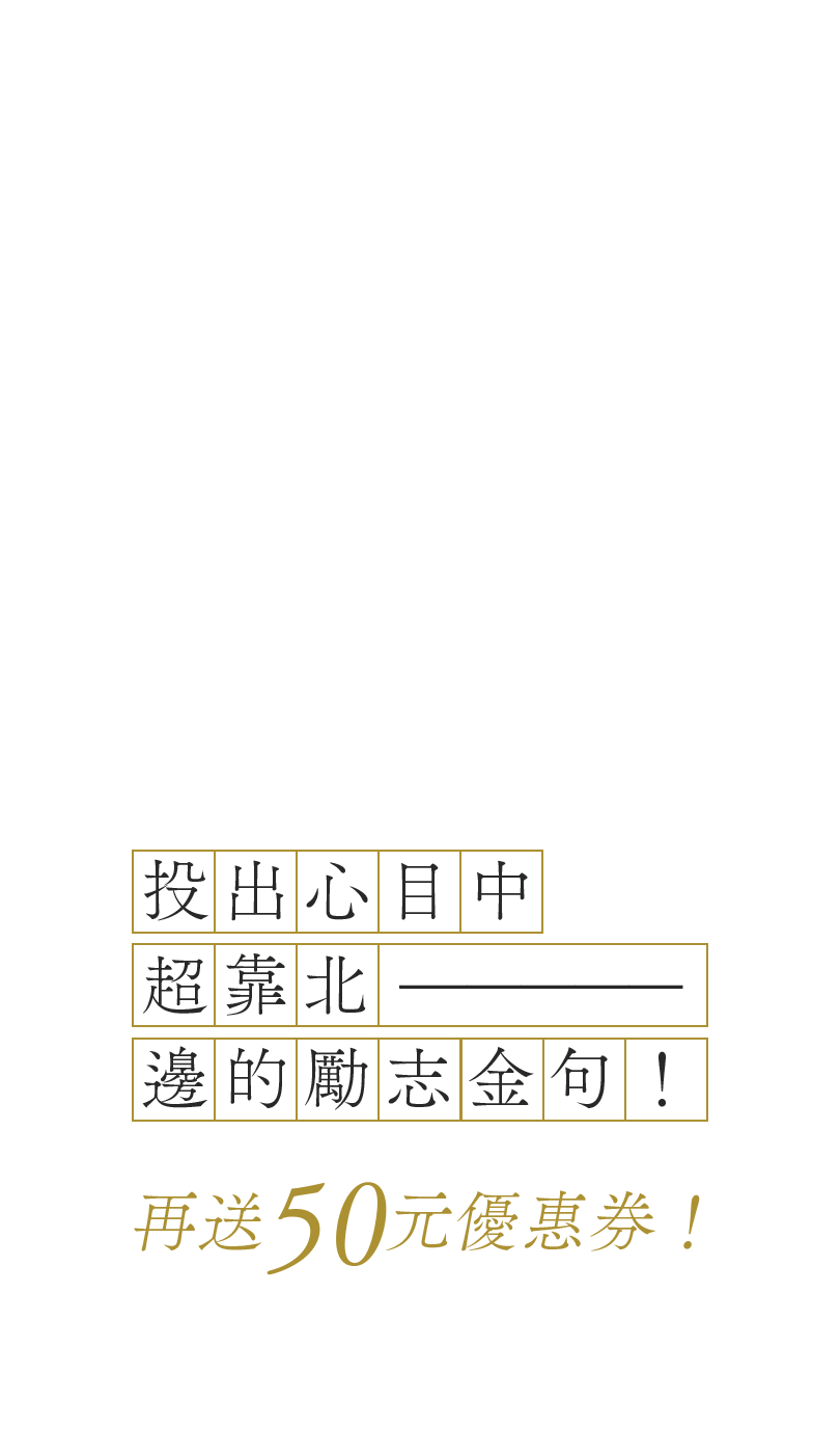 投出心目中超靠北——邊的勵志金句！再送50元優惠券！