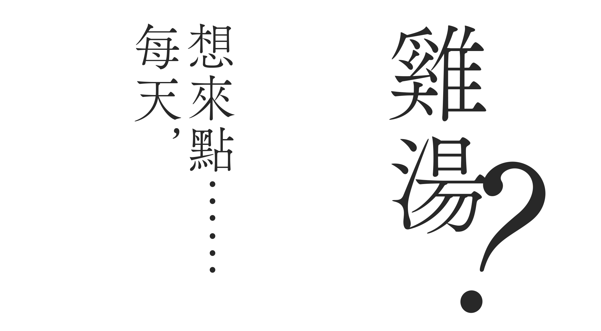 2023/9/15~10/05 每天，想來點……雞湯？