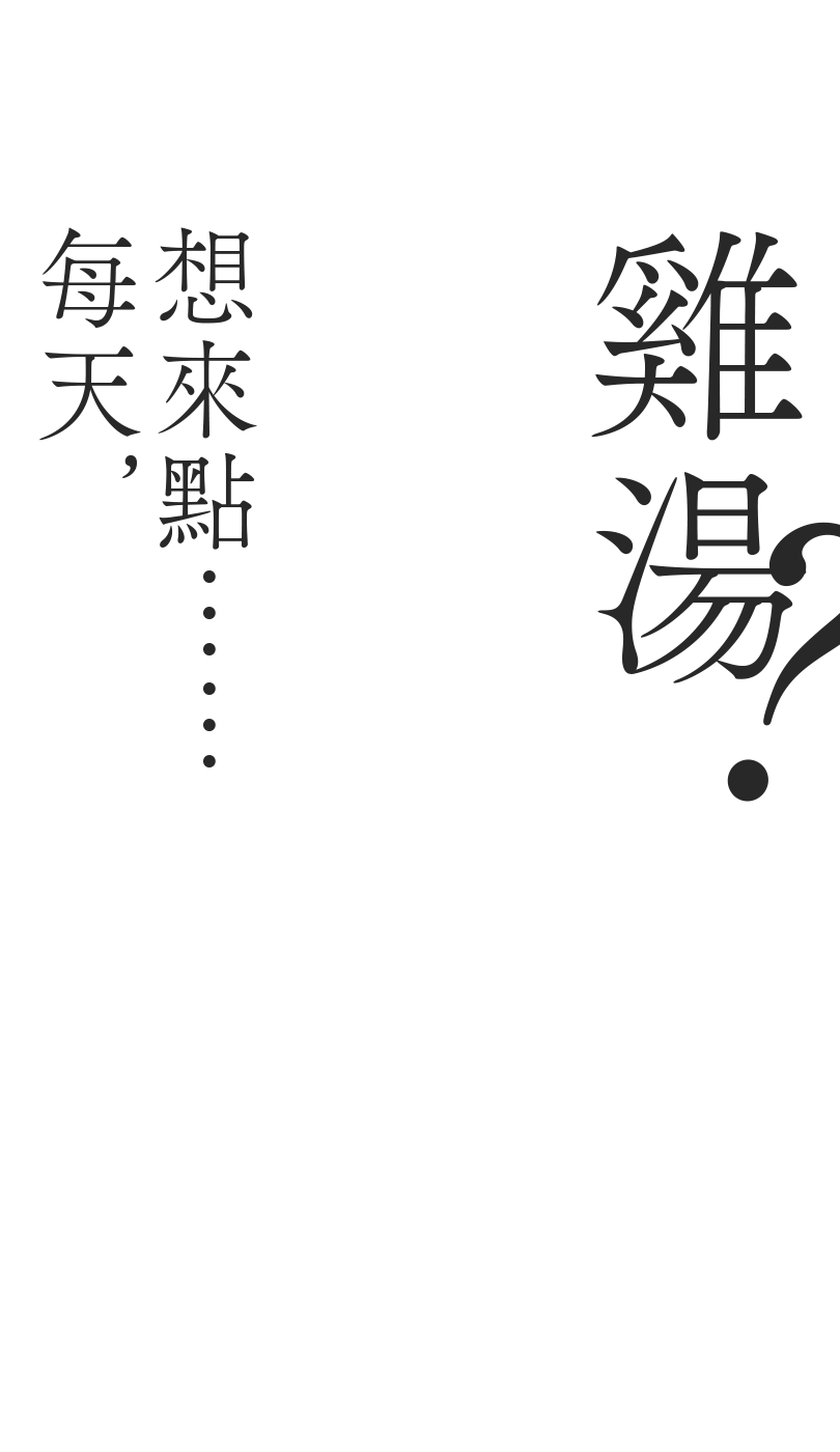 2023/9/15~10/05 每天，想來點……雞湯？