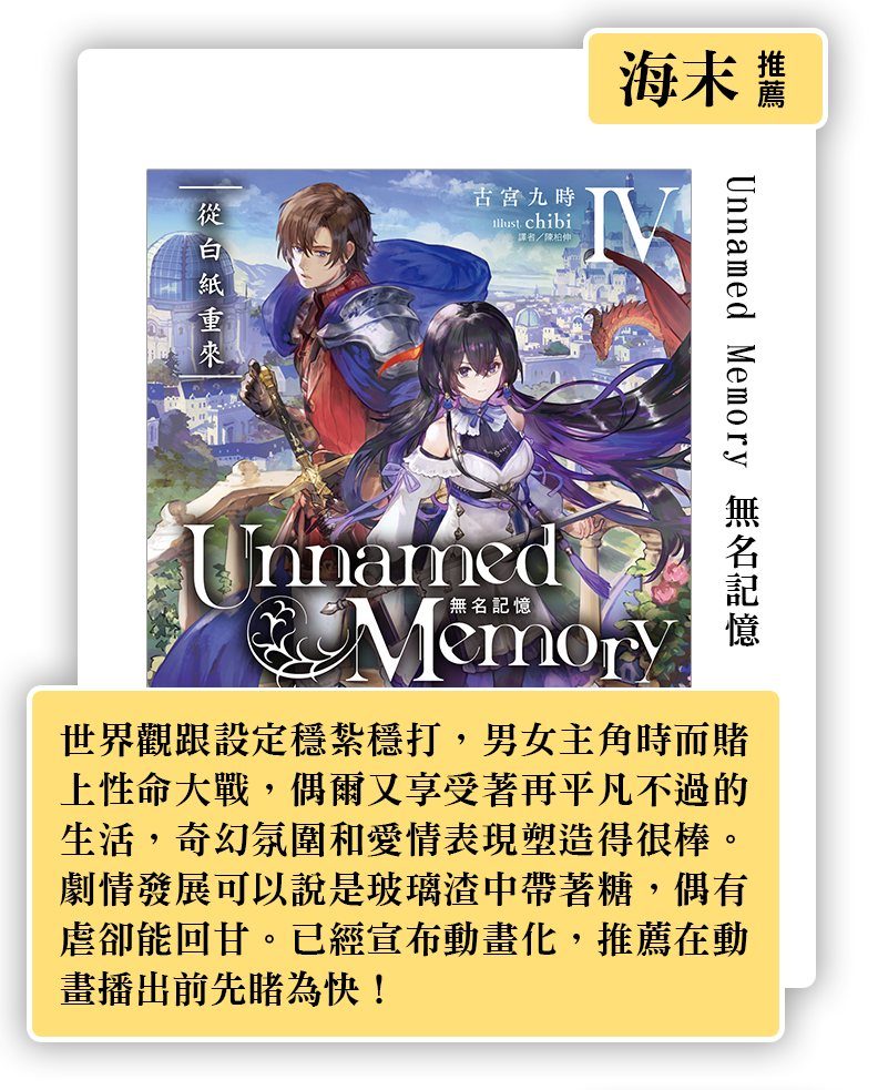 Unnamed Memory 無名記憶