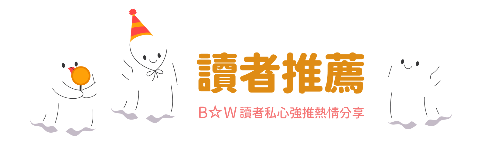 B☆W讀者推薦