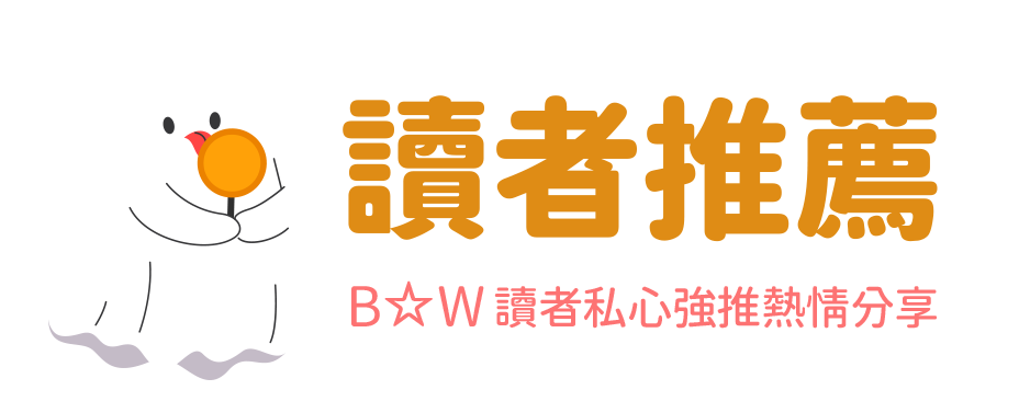 B☆W讀者推薦