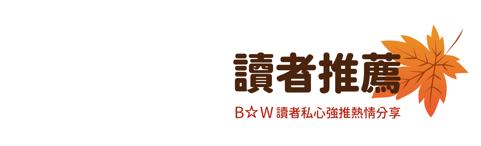 B☆W讀者推薦