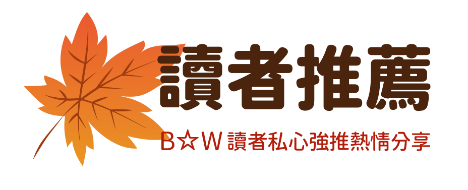 B☆W讀者推薦