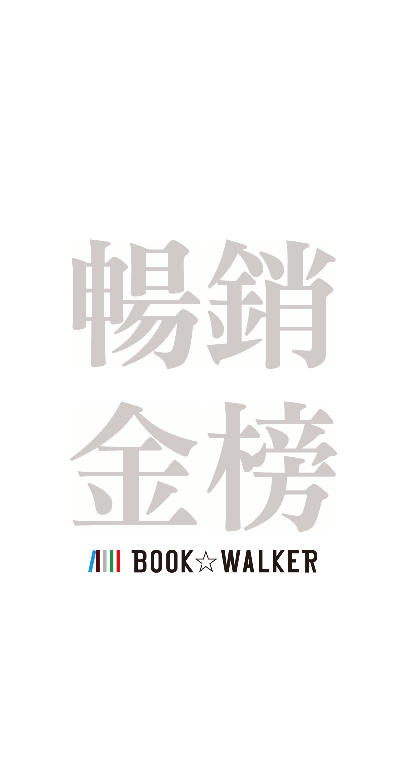 BOOK☆WALKER 2023暢銷金榜