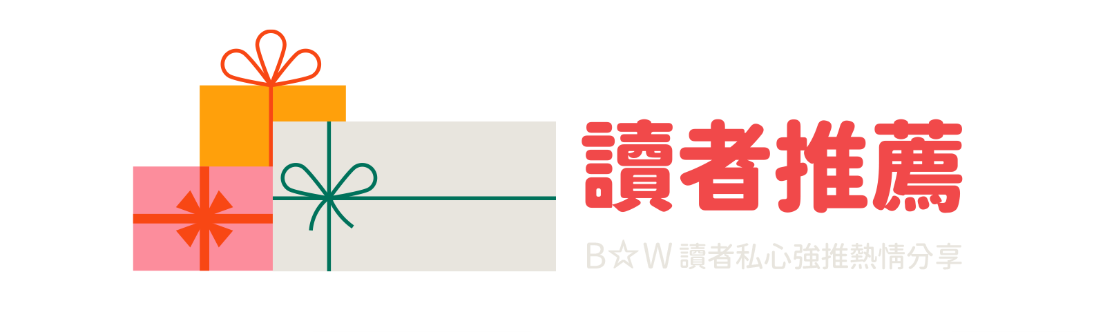 B☆W讀者推薦