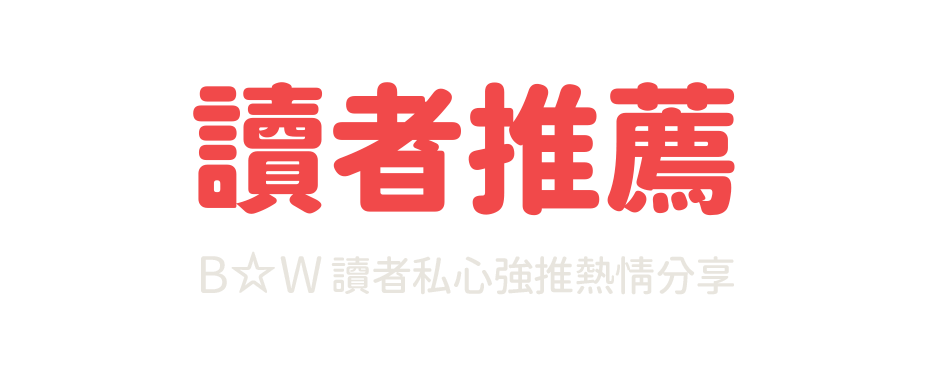 B☆W讀者推薦