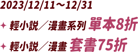 2023/12/11~12/31輕小說/漫畫系列單本8折，輕小說/漫畫套書75折
