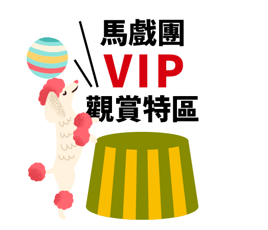 馬戲團VIP觀賞特區