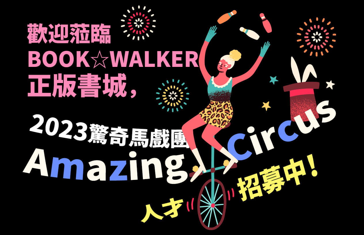 歡迎蒞臨BOOK✩WALKER正版書城，2023驚奇馬戲團（Amazing Circus）人才招募中！