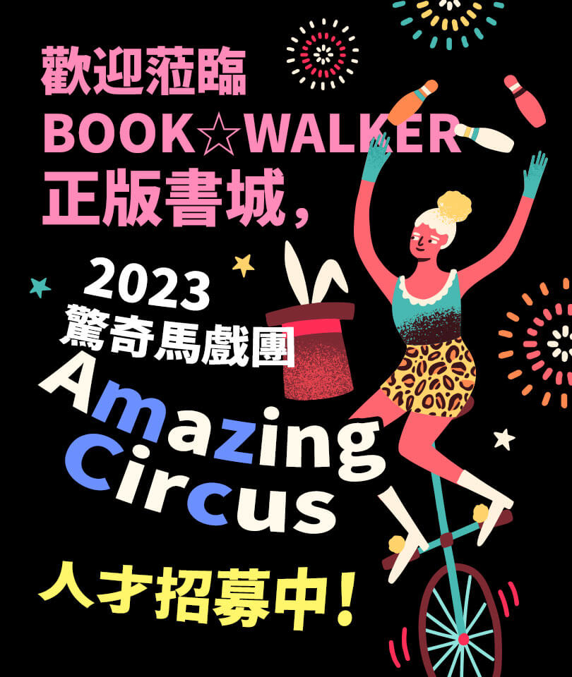 歡迎蒞臨BOOK✩WALKER正版書城，2023驚奇馬戲團（Amazing Circus）人才招募中！