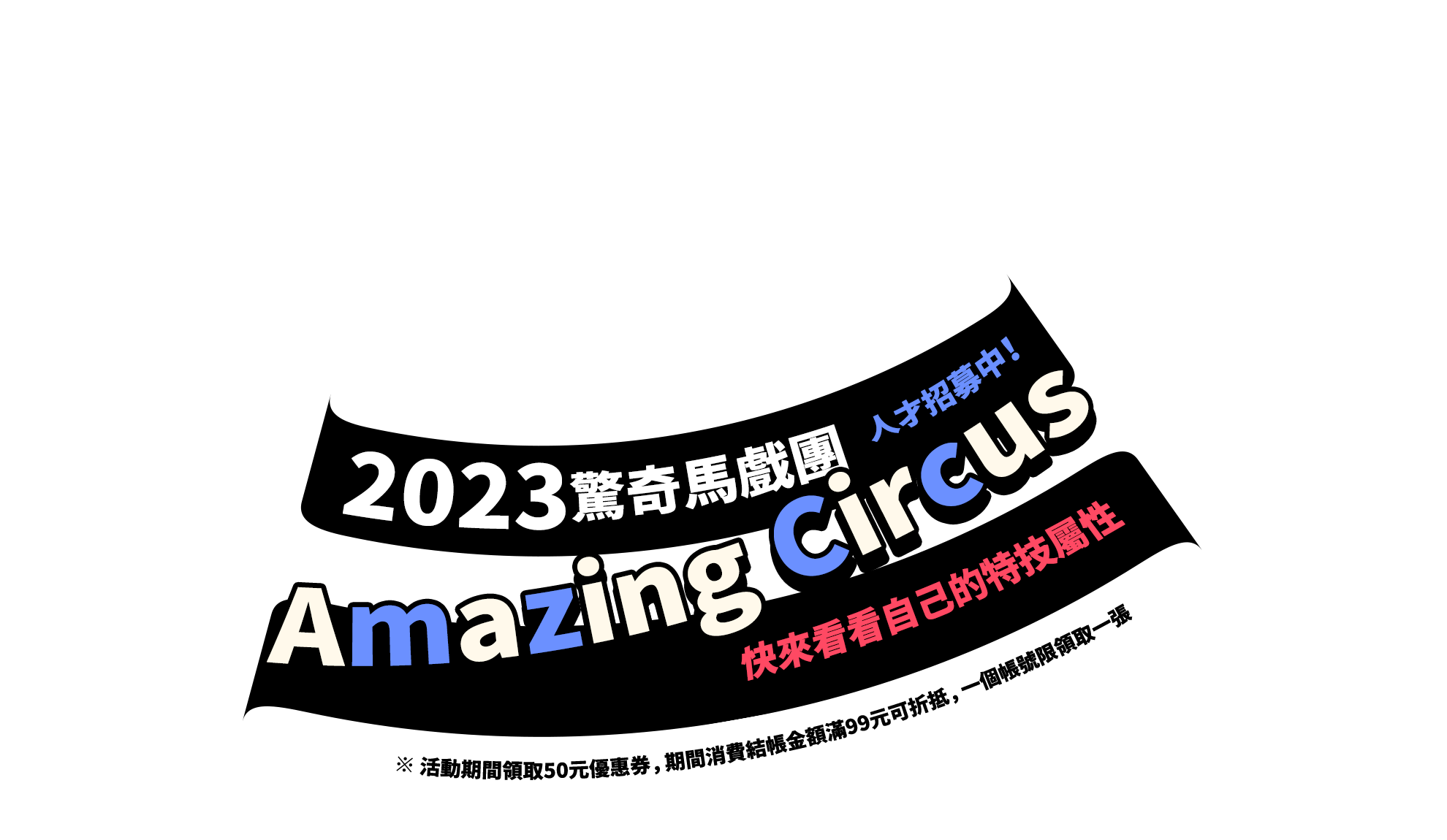 2023驚奇馬戲團（Amazing Circus）人才招募中！快來看看自己的特技屬性