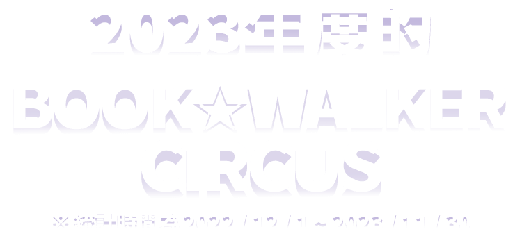 2023年度的BOOK✩WALKER CIRCUS ※統計時間為2022/12/01~2023/11/30