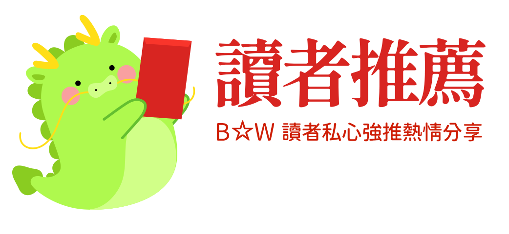 B☆W讀者推薦