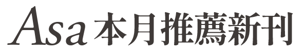 Asa本月推薦新刊