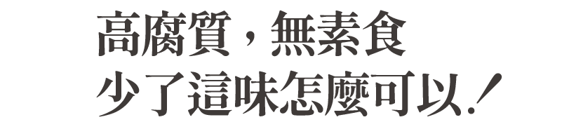 高腐質無素食少了這味怎麼可以