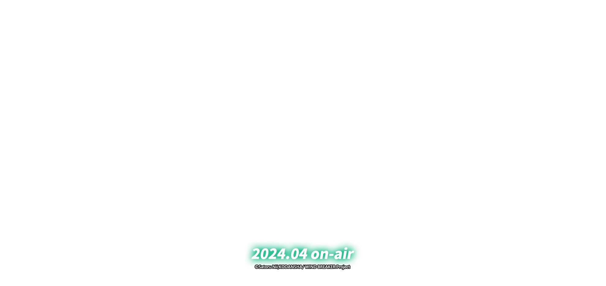 防風少年 2024.04 on-air