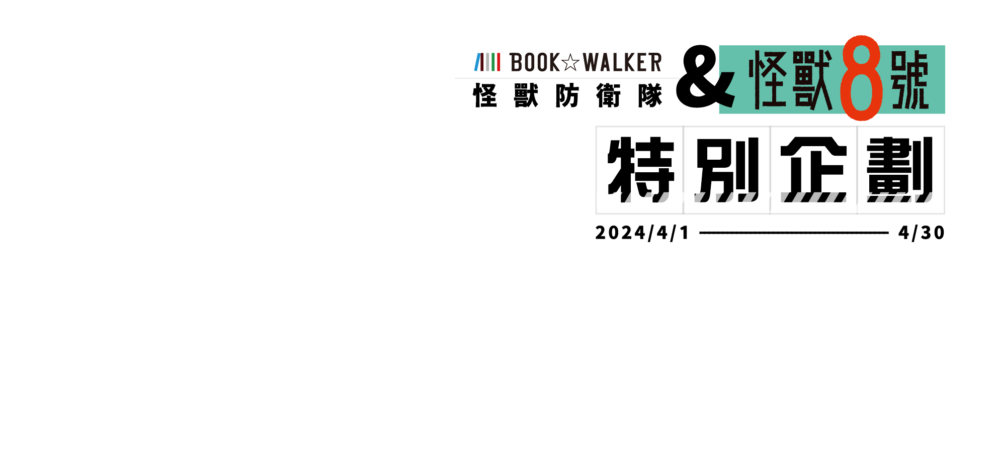 2024/4/1-4/30 BOOK☆WALKER怪獸防衛隊&《怪獸8號》特別企劃