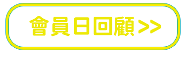 會員日集結