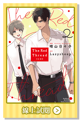 The Red Thread 紅線 (2)