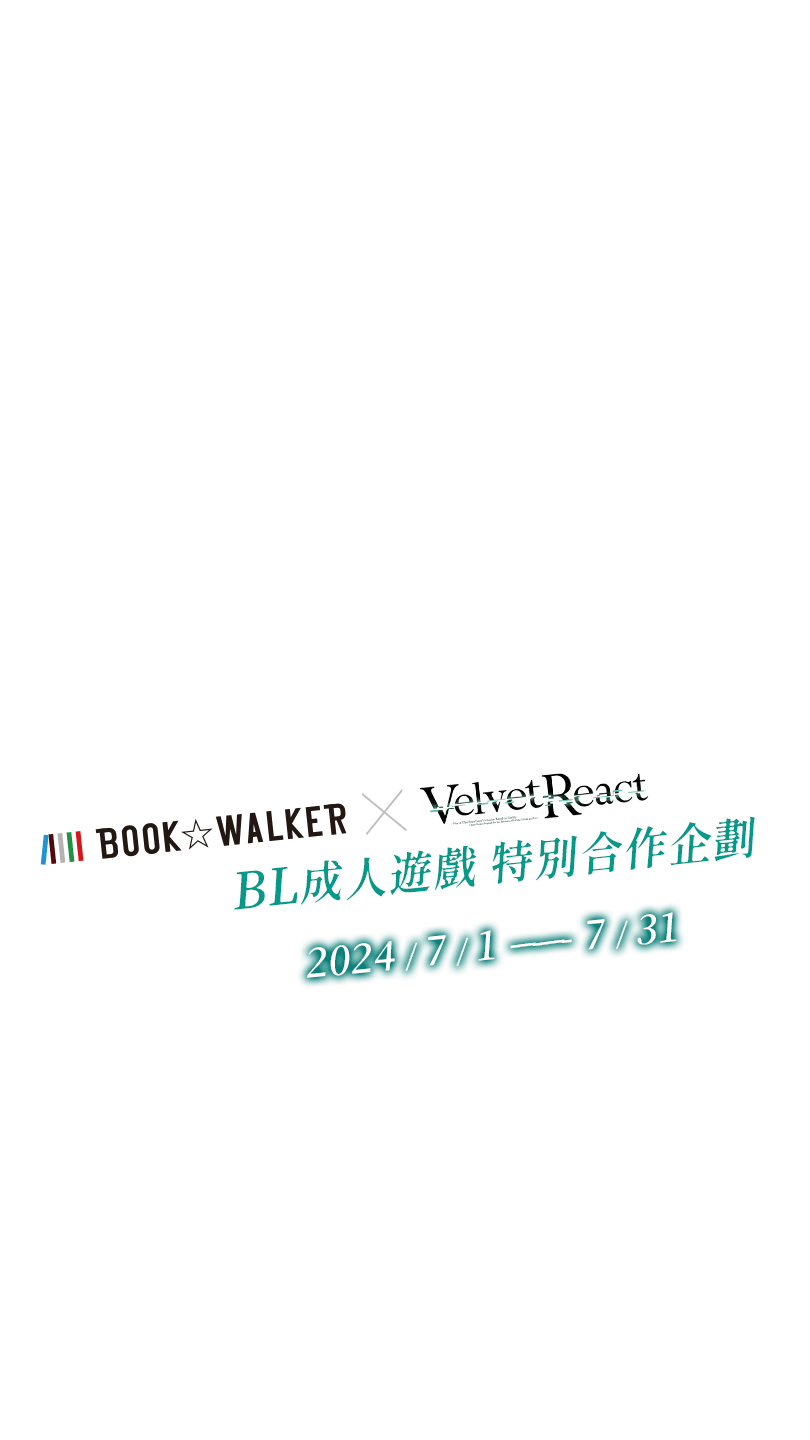 BOOK☆WALKER ✕ 《Velvet React》 BL成人遊戲 特別合作企劃 2024/7/1-7/30