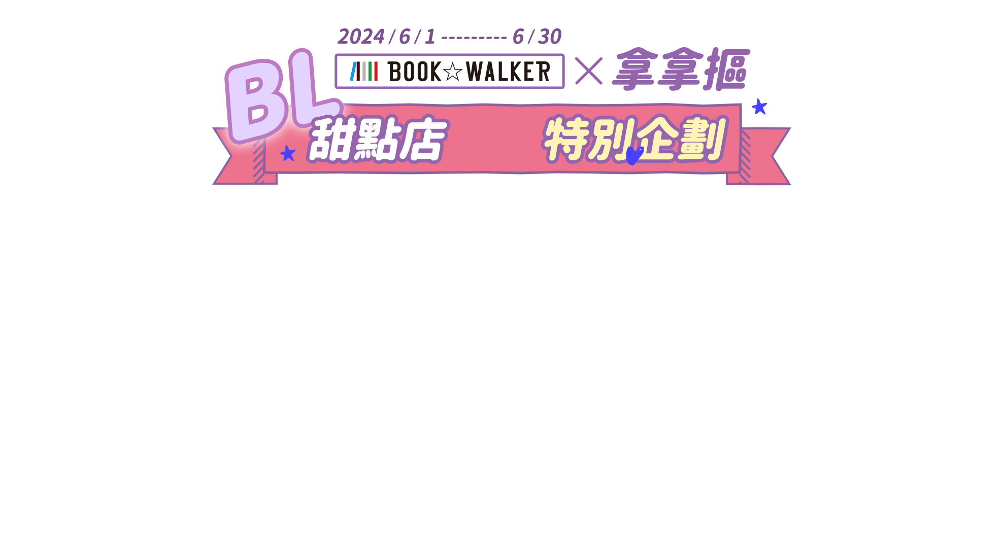 6/1-6/30 BOOK☆WALKER X 拿拿摳 BL甜點店特別企劃