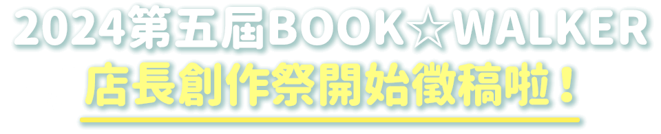2024第五屆BOOK☆WALKER店長創作祭開始徵稿啦！