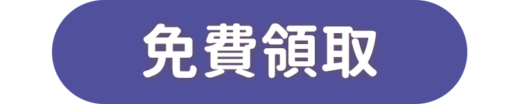 免費領取冠軍特製書架