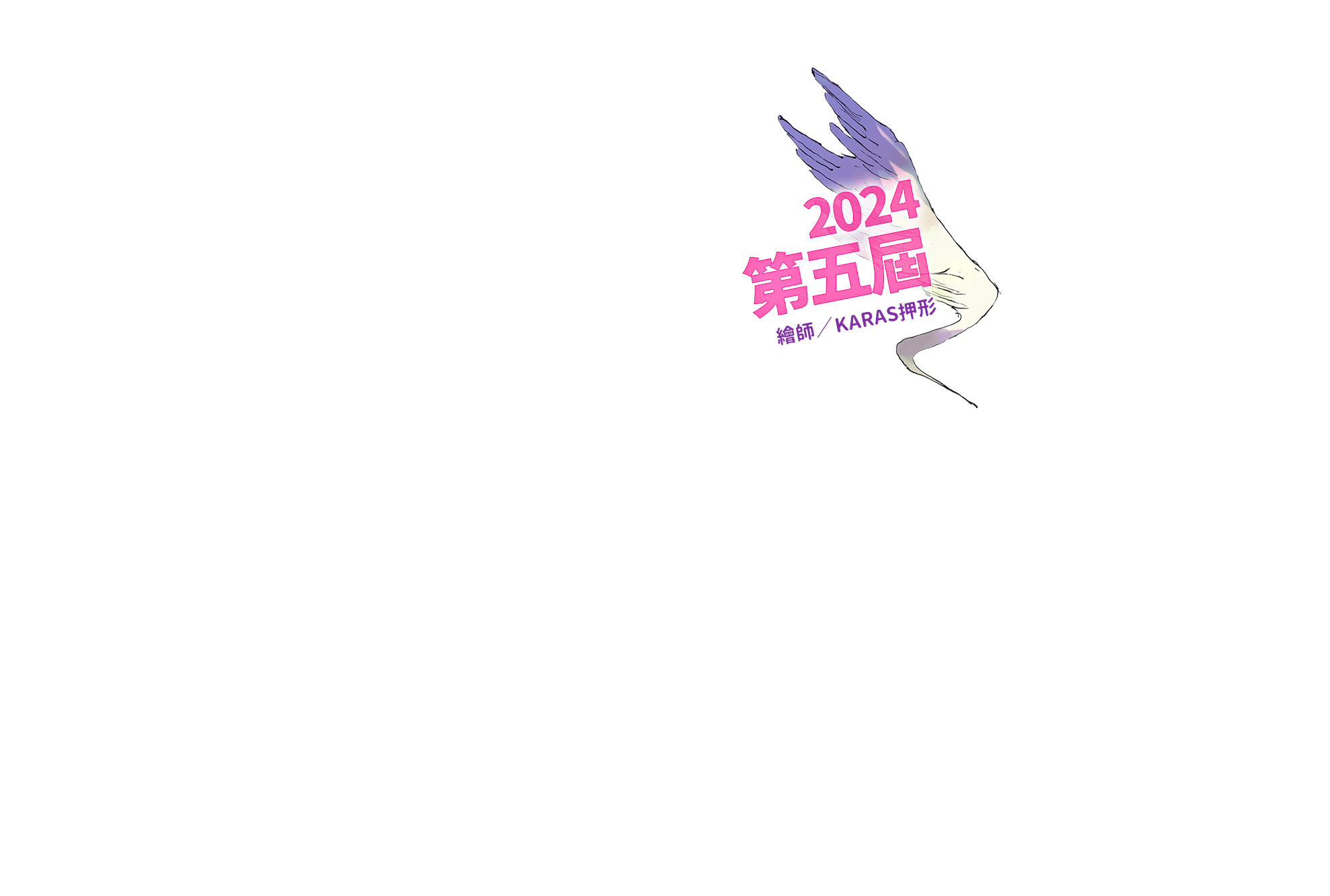 2024第五屆BOOK☆WALKER店長創作祭！ 繪師／KARAS押形，特別贊助：CLIP STUDIO PAINT