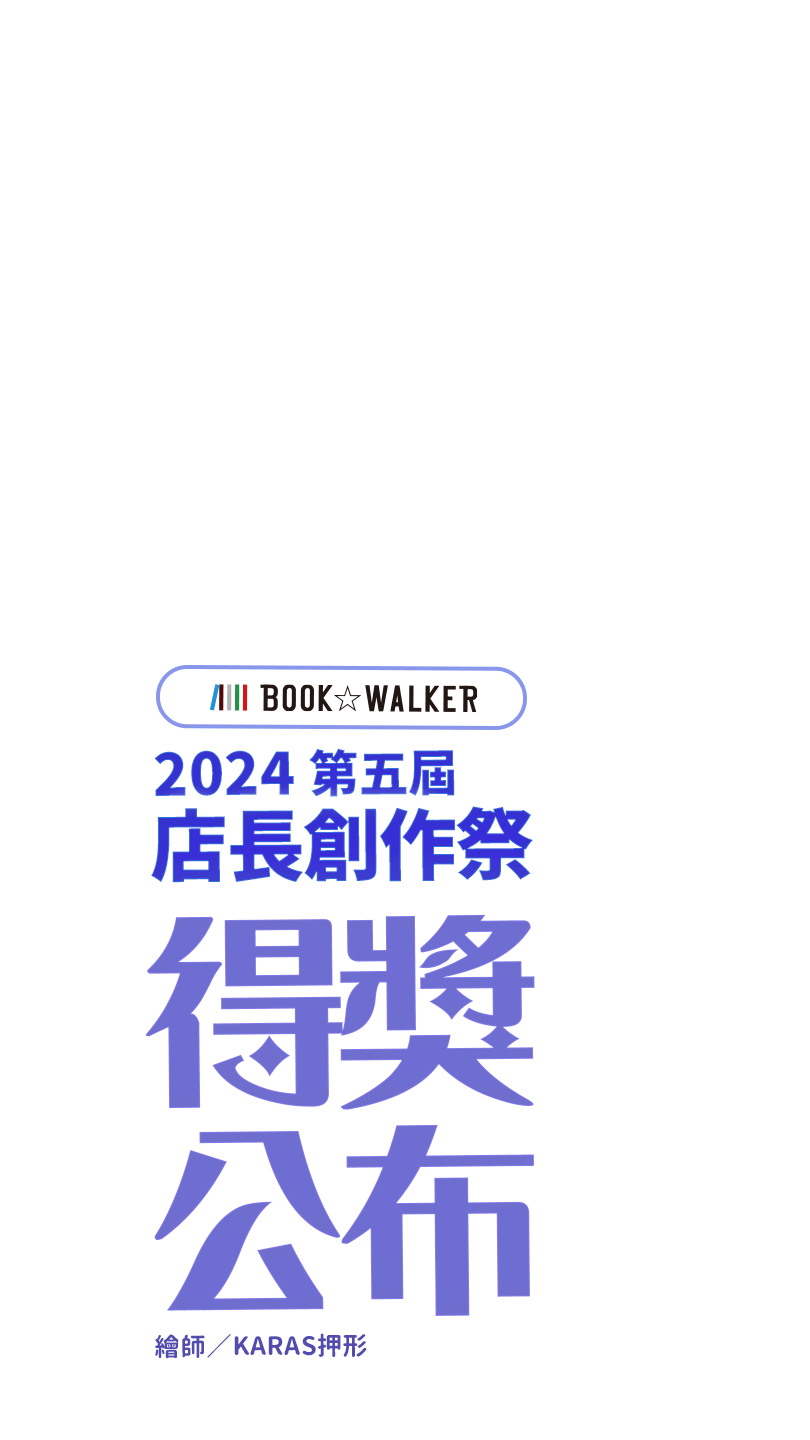 2024第五屆BOOK☆WALKER店長創作祭！ 得獎公布！繪師／KARAS押形，特別贊助：CLIP STUDIO PAINT