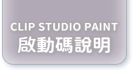 CLIP STUDIO PAINT 啟動碼使用說明