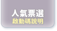 人氣票選(啟動碼說明)