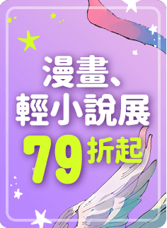 漫畫輕小說展79折起!