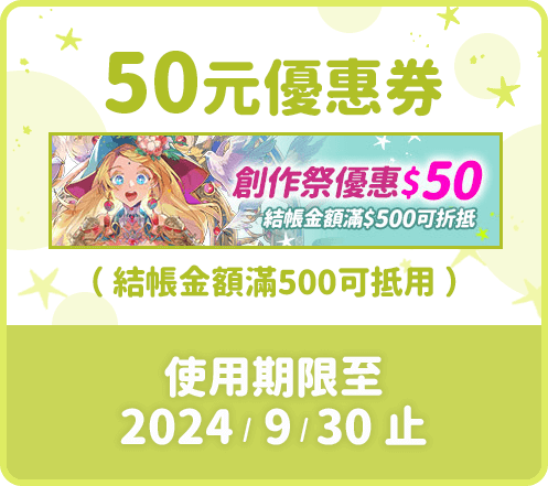 50元優惠券（結帳金額滿500可抵用）使用期限至2024/9/30止