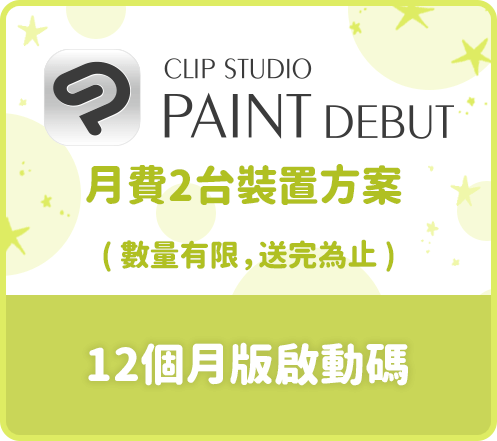 CLIP STUDIO PAINT DEBUT（月費2台裝置方案）12個月版啟動碼